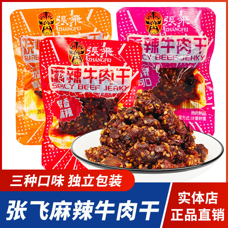四川特产张飞麻辣牛肉乾散装张飞牛肉独立小包装脸谱袋成都零食,零食/坚果/特产,牛肉类,淘宝优惠券,粉丝福利购,淘宝优惠卷