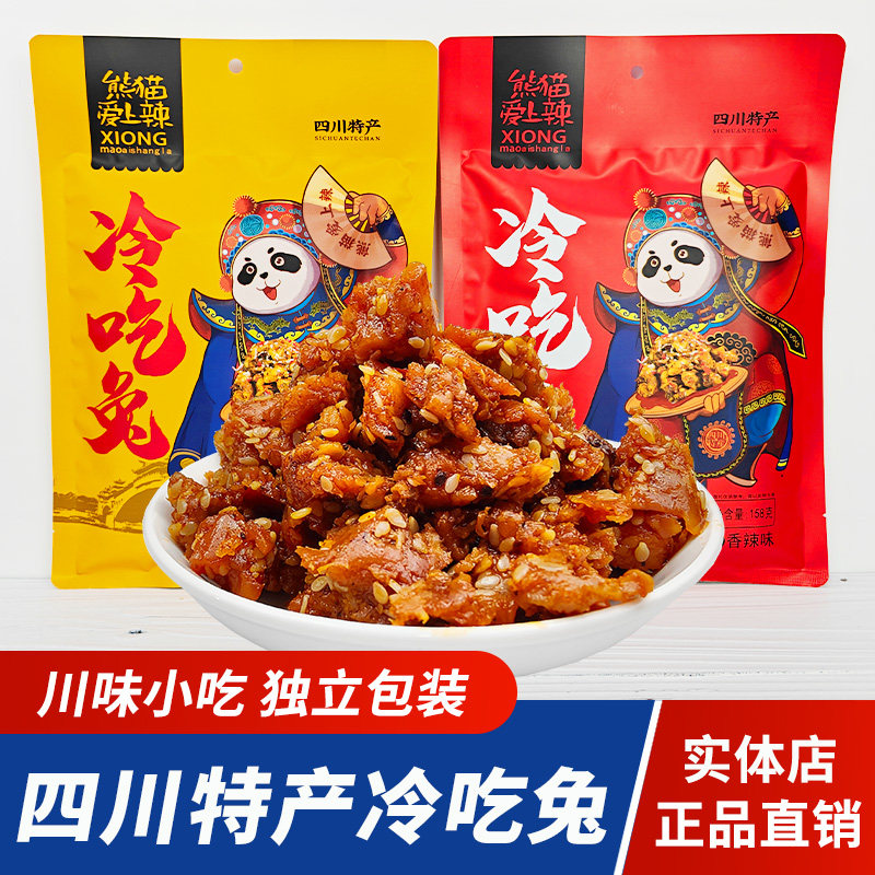 四川特产冷吃兔158g熊猫爱上辣独立小包装兔肉干兔丁麻辣零食小吃