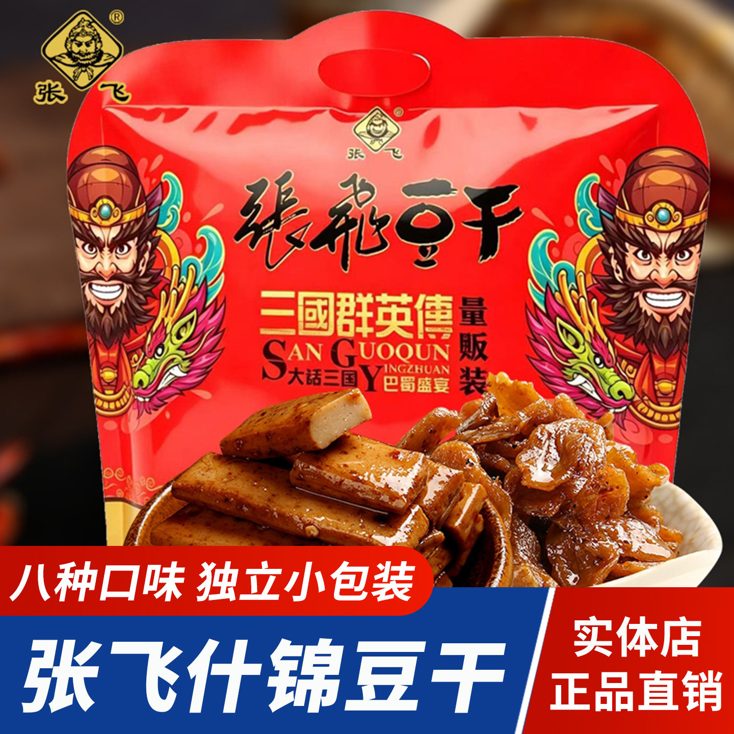 四川特产张飞手撕豆干Q弹豆腐干量贩礼包独立小包装成都零食小吃
