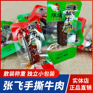 张飞手撕牛肉四川特产散装牛肉干阆中五香牛肉成都香辣零食小吃