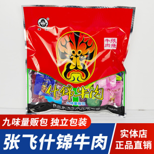 四川张飞什锦牛肉256g九味量贩大礼包阆中特产张飞牛肉休闲零食