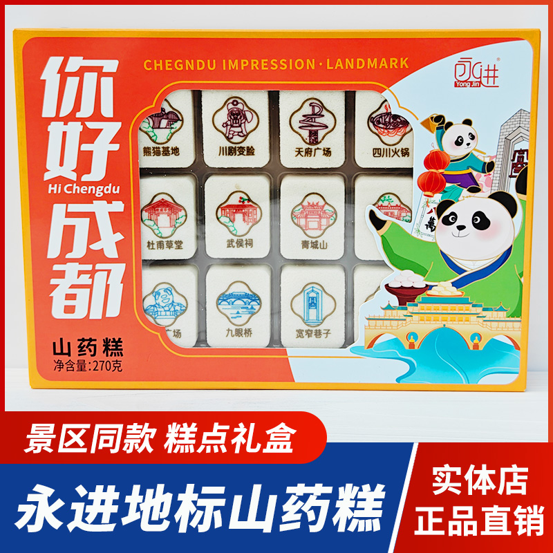 成都特产永进山药糕270g你好成都地标糕点礼盒景区旅游特产小吃