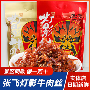 四川特产张飞灯影牛肉丝大礼包238g牛肉阆中香辣五香成都零食小吃