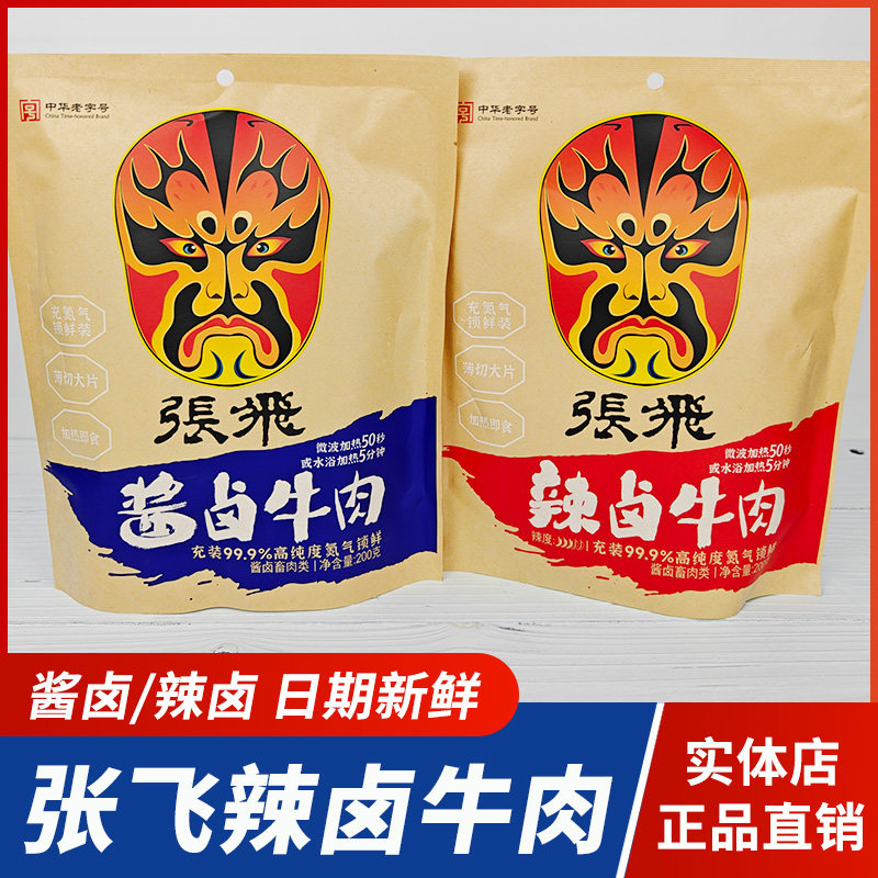 张飞酱卤牛肉辣卤牛肉四川特产氮气保鲜阆中卤牛肉锁鲜切片佐餐