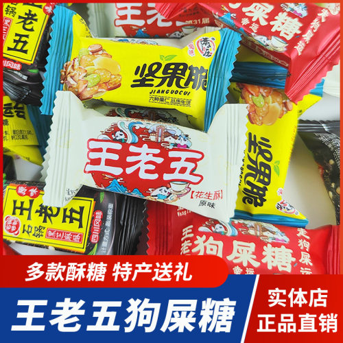 王老五幸运狗屎糖花生酥坚果脆