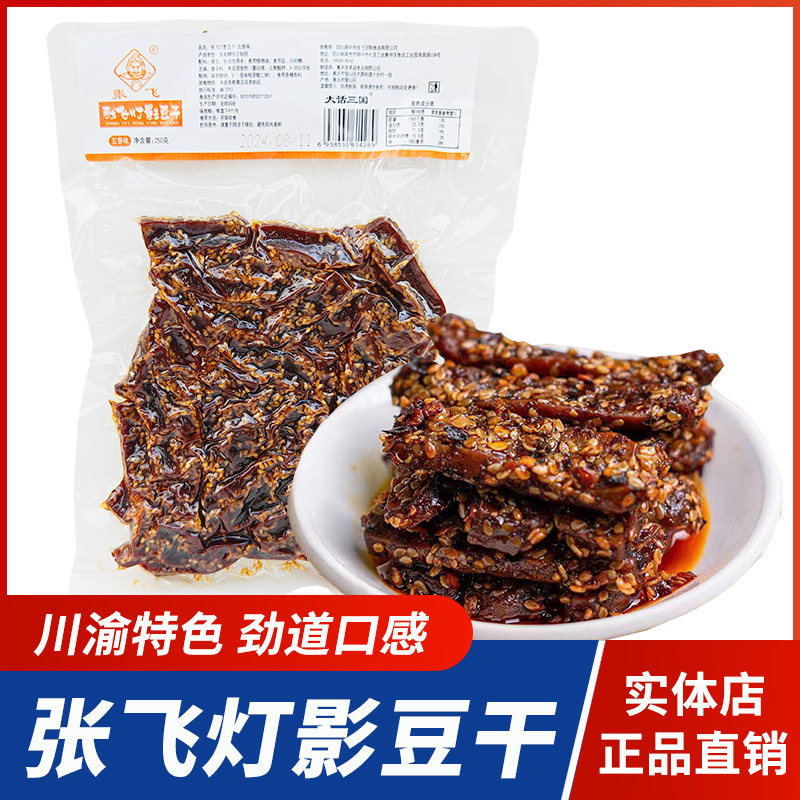 四川特产张飞灯影豆干麻辣豆腐干冷吃豆干重庆风味辣条零食小吃