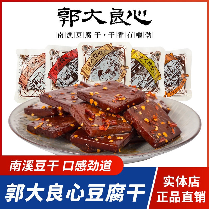 郭大良心豆腐干南溪豆干四川特产宜宾五香麻辣解馋零食豆干小包装