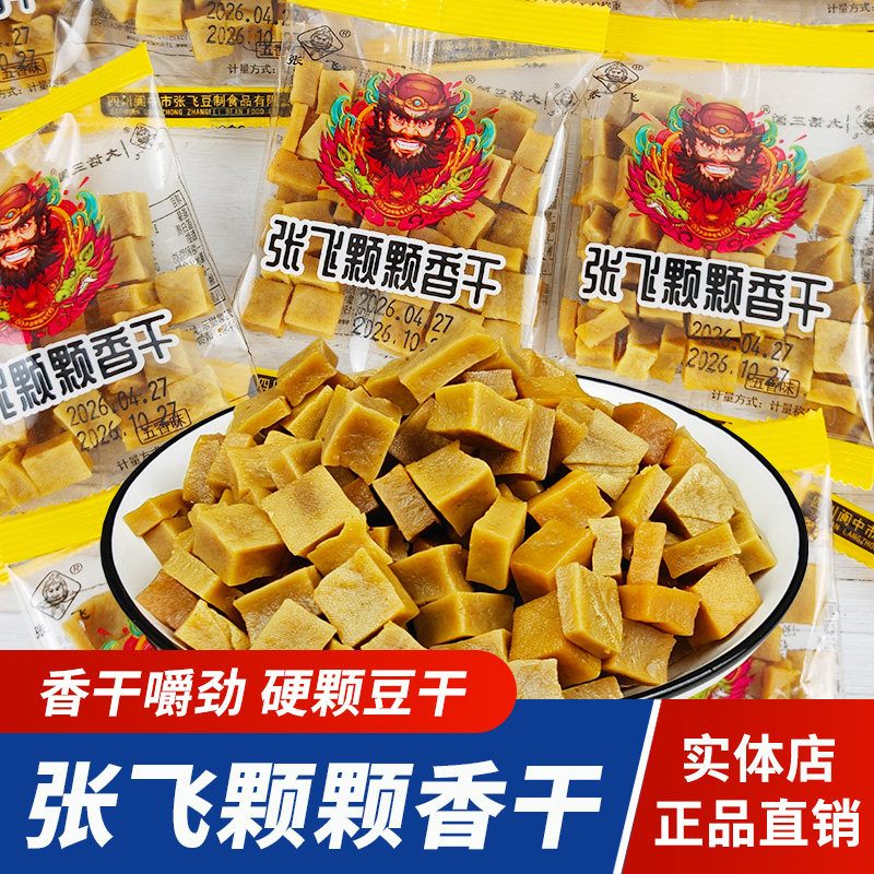 四川张飞颗颗香干嚼劲硬豆干颗粒豆腐干休闲解馋零食独立小包装