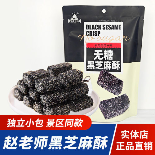赵老师无糖黑芝麻酥308g无蔗糖零蔗糖四川特产老人零食儿童糖果