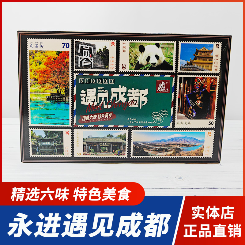 永进遇见成都礼盒糕点伴手礼四川特产成都传统小吃点心美食组合