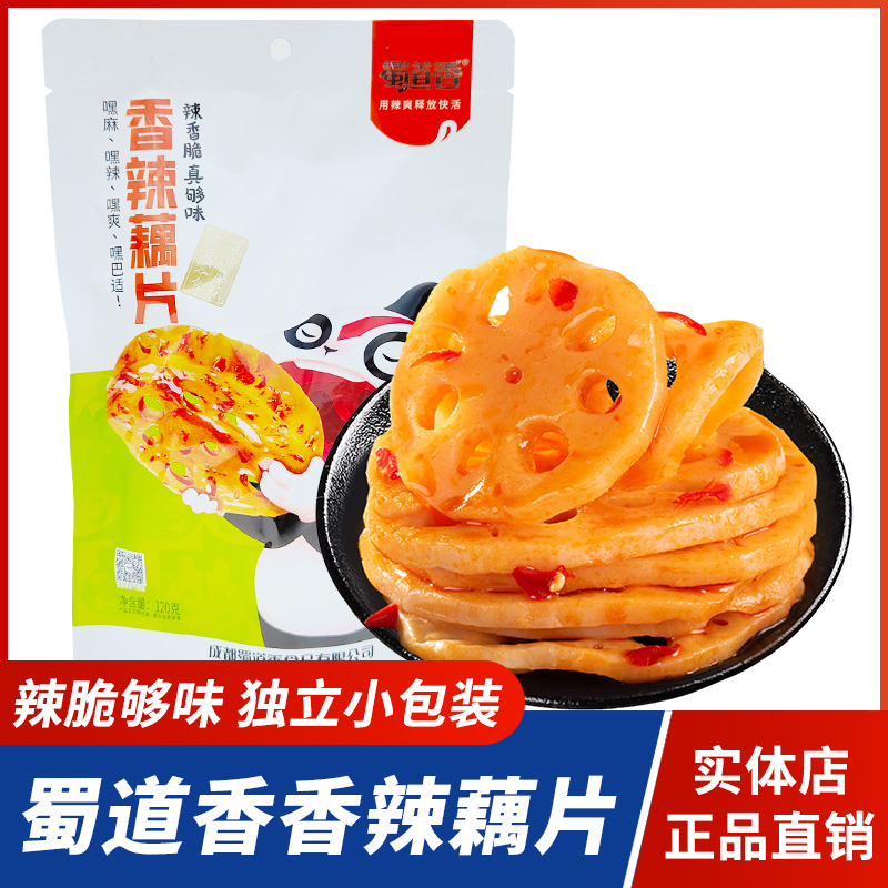 蜀道香香辣藕片120g脆藕卤莲藕麻辣素食四川成都特产零食特色小吃