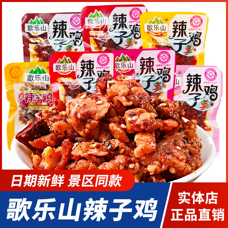 重庆特产歌乐山辣子鸡麻辣鸡肉香辣鸡丁独立小包装休闲零食小吃