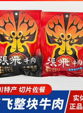 【正品】张飞整块牛肉四川特产