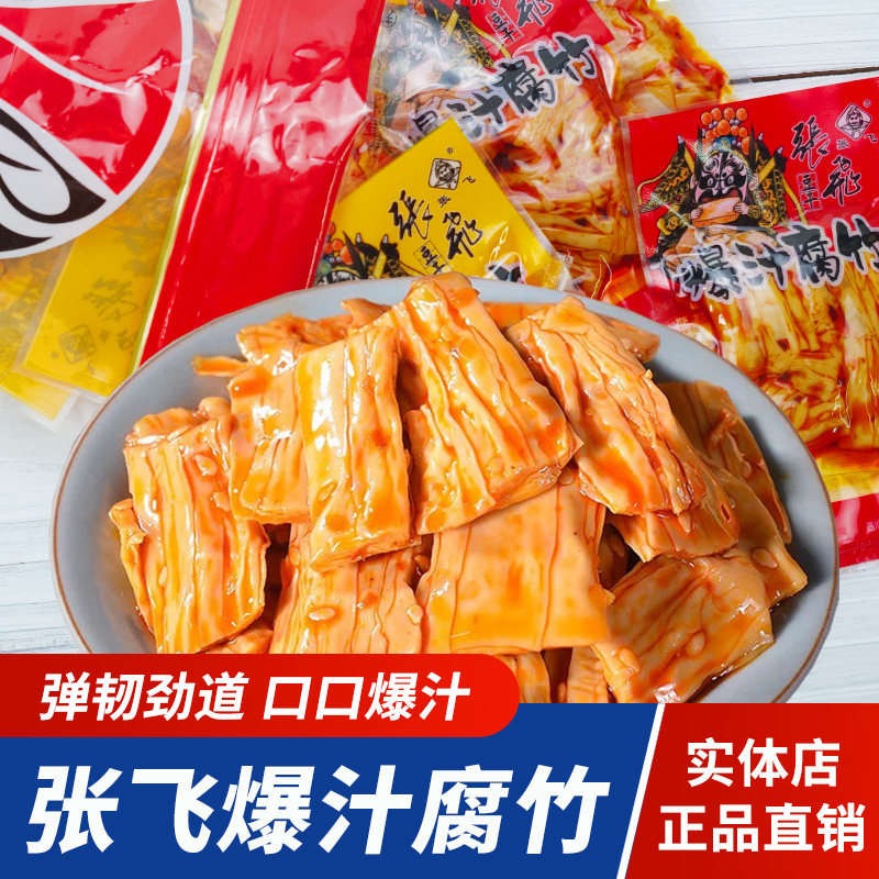 四川特产张飞爆汁腐竹豆腐制品散装称重独立小包装张飞豆干零食