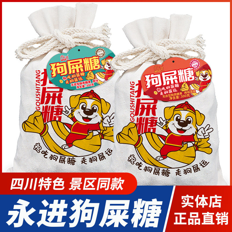 四川特产永进狗屎糖布袋花生酥搞怪糖果幸运礼物成都糖果小吃零食