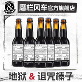 磨栏风车地狱与诅咒榛子帝国世涛波特黑啤荷兰进口帝磨栏