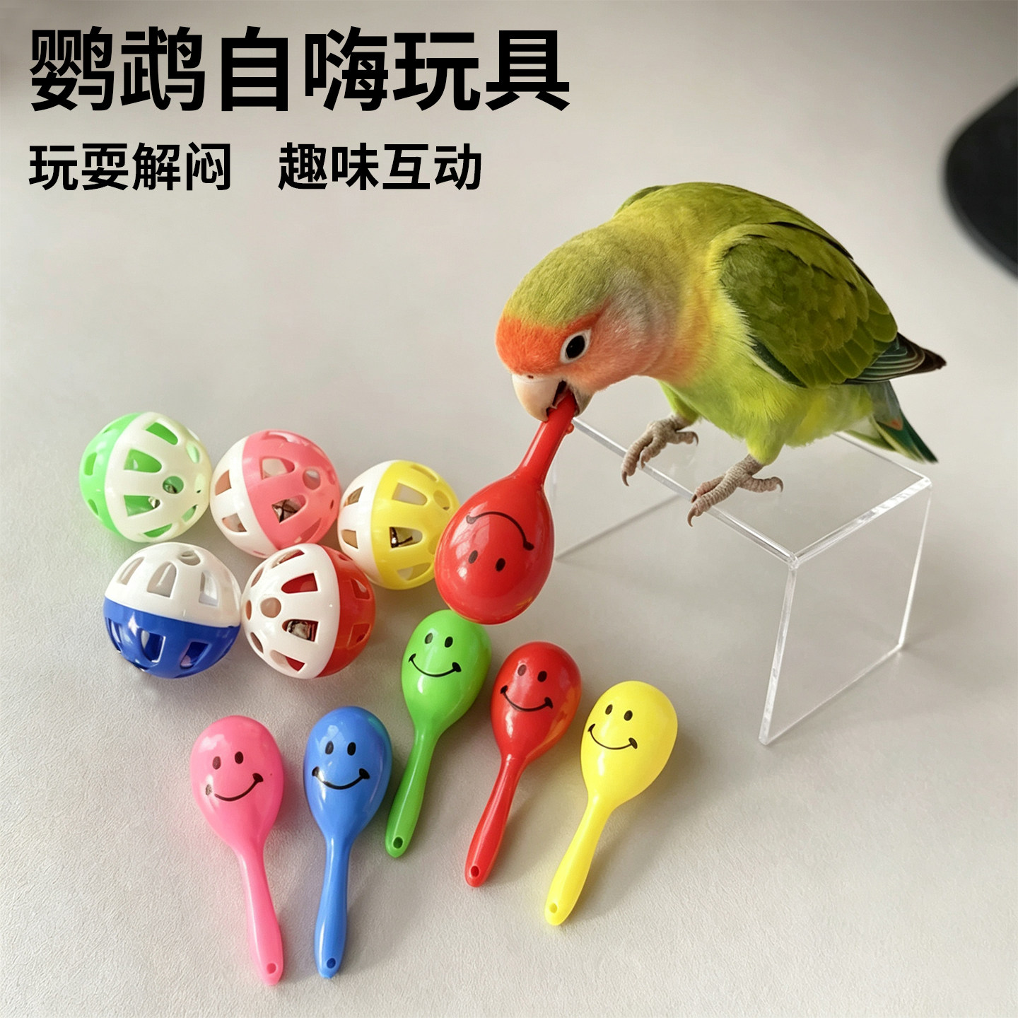 鹦鹉玩具解闷自嗨耐啃咬玄凤牡丹虎皮小太阳防郁闷防咬毛鸟类用品