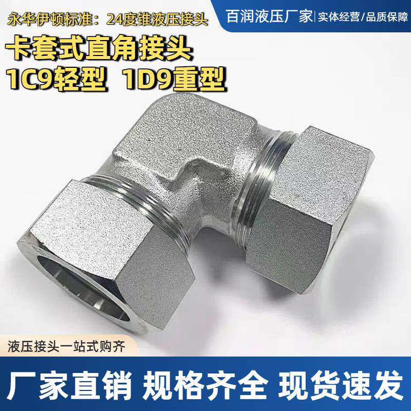 速发1C9-RN高压镀锌卡套接头钢管快速接头24度锥快装接头直角卡套