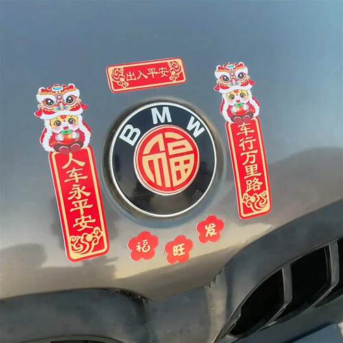 现货2026马年车贴春节对联出入平安个创意汽车电动车门Z窗防水装
