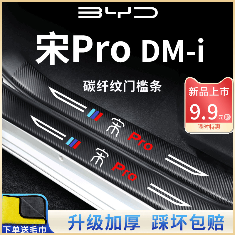 速发比亚迪宋ProDMi保车内PRO用品大全改装饰配件门槛条汽护贴踩