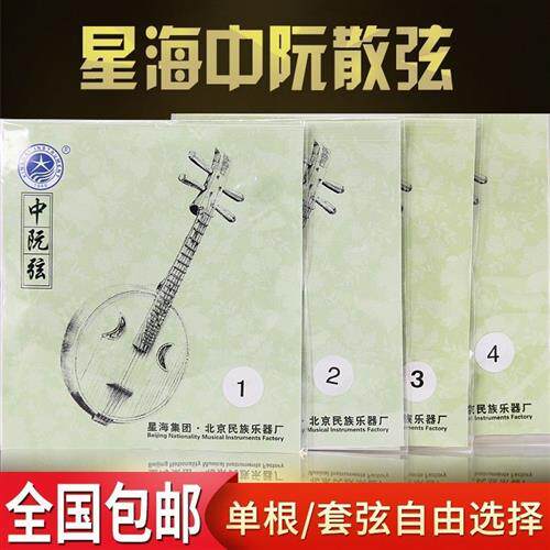 速发北4星海中阮弦中阮专用琴弦X京2 中阮散弦1/2//4弦民族配