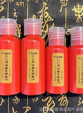 速发朱砂液鸡冠血道门书符传用调墨血专统墨红色制汁全套