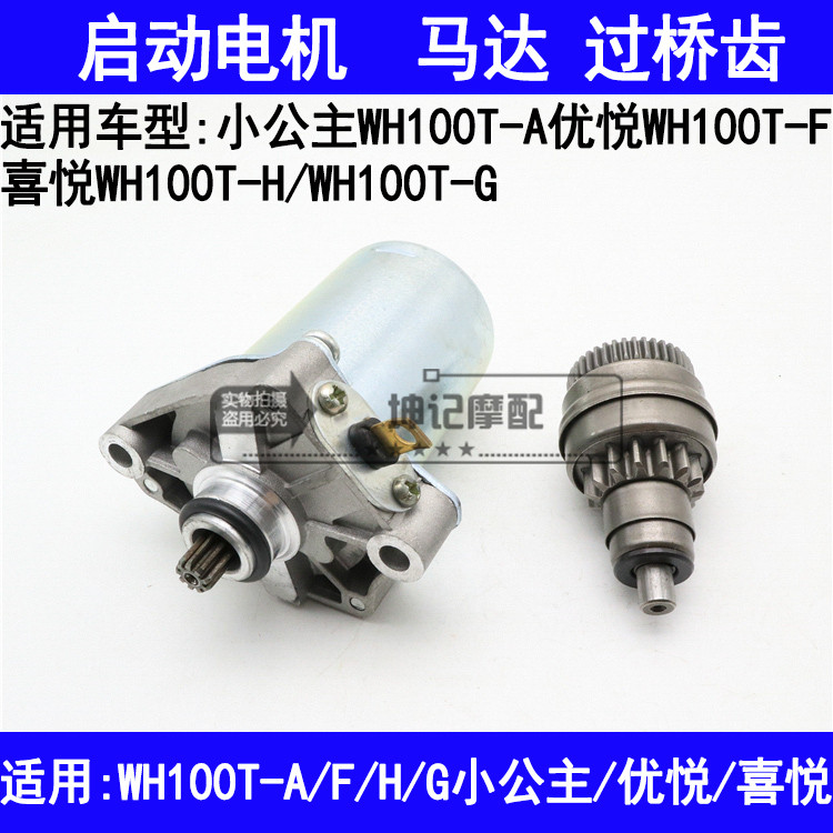 速发适用五羊WH100T-A/F/H/G小公主优悦喜悦踏板摩托车马达启动机