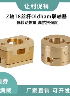 速发T8轴TZ丝螺杆热床dh联轴器耦合器VzBo杆 B矫正Eder/CR10