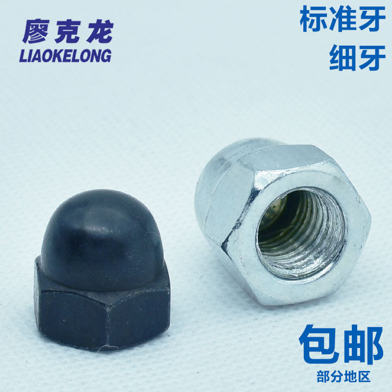 速发镀锌盖型螺母盖帽黑色圆头装帽盖螺头带饰标准牙细牙遮丑盖形