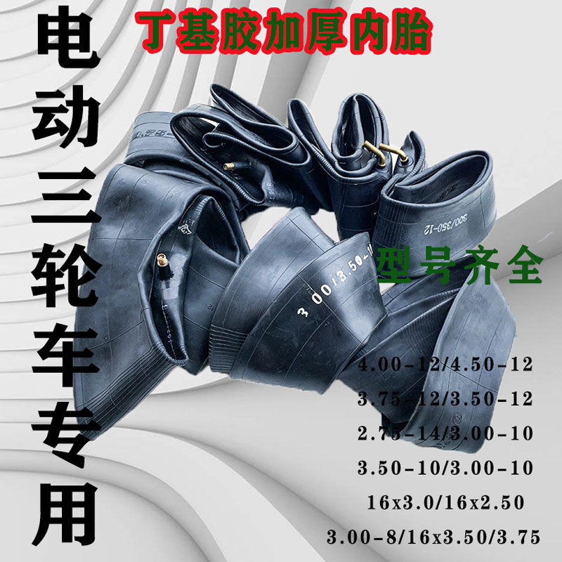 速发电动三轮车内胎2.75-14/.00..50-10/4.00..50..75-12/16X.0