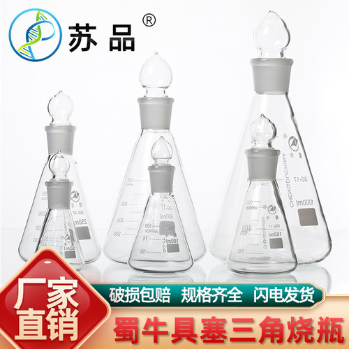 速发50-100磨 蜀牛具塞三角烧瓶 锥烧瓶 0口三角形瓶 玻璃具塞烧