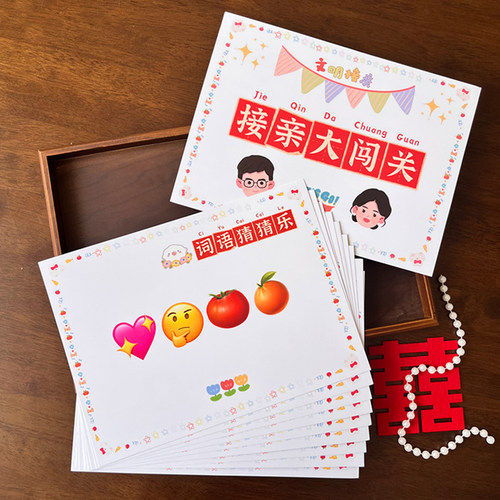 速发结婚卡郎语猜猜猜接亲堵门道具婚礼整蛊新郎伴词乐词创意搞笑