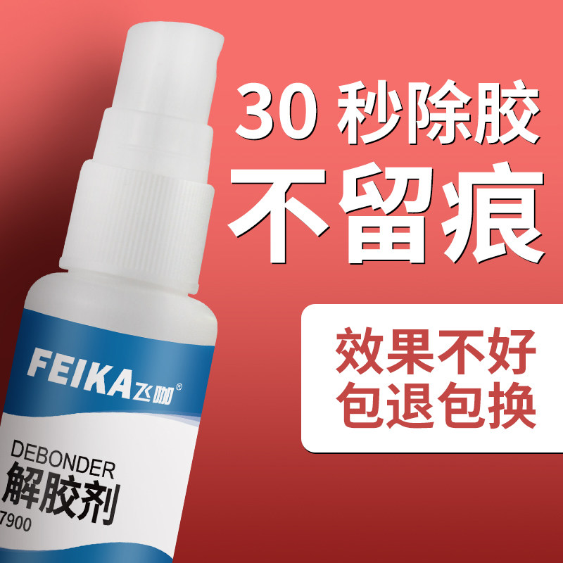 速发解胶剂5衣2去除剂溶解剂401瞬干强力能双面胶甲片专胶手机屏
