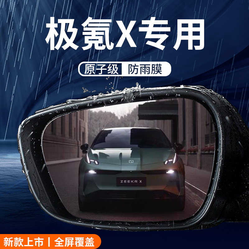 速发极氪X改装饰配件内防汽车内用品饰雨膜反光镜防水贴膜