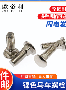 速发镀镍丝马车螺色螺栓半圆头方颈螺栓货架螺丝钉桥架货架螺丝钉