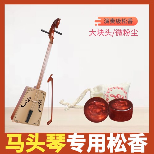 速发松粉琴专用马香 发音更灵敏环康松香提升音量头末少高纯度松
