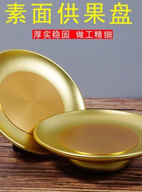 速发供果盘家用仙厅仙堂用佛品前贡盘观音财神客家佛具果碟供盘