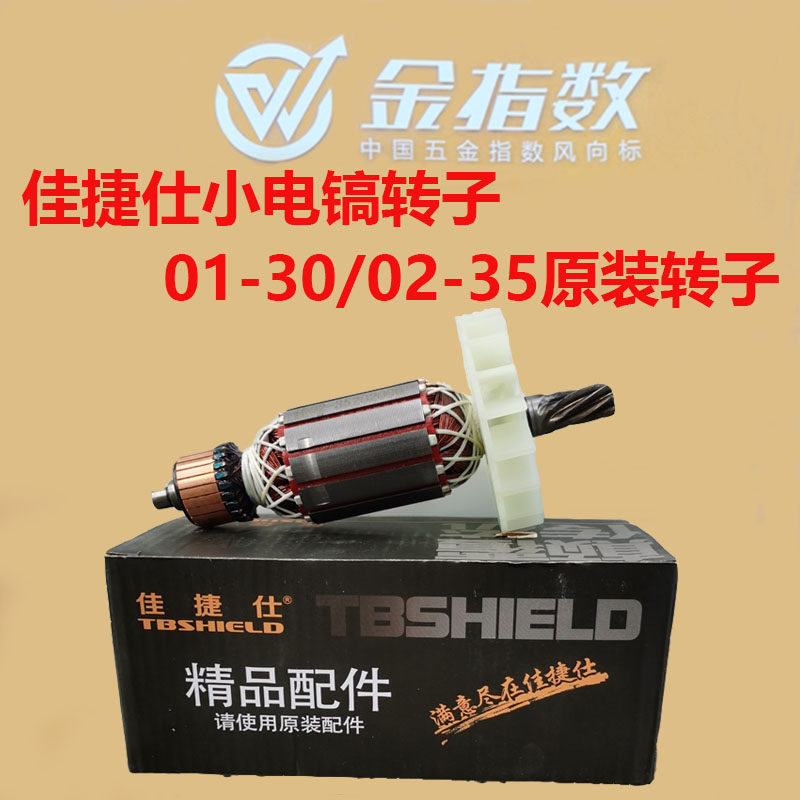 速发适配电圈仕佳镐转子J01-0 J02-5锤镐线捷碳刷齿轮箱配件