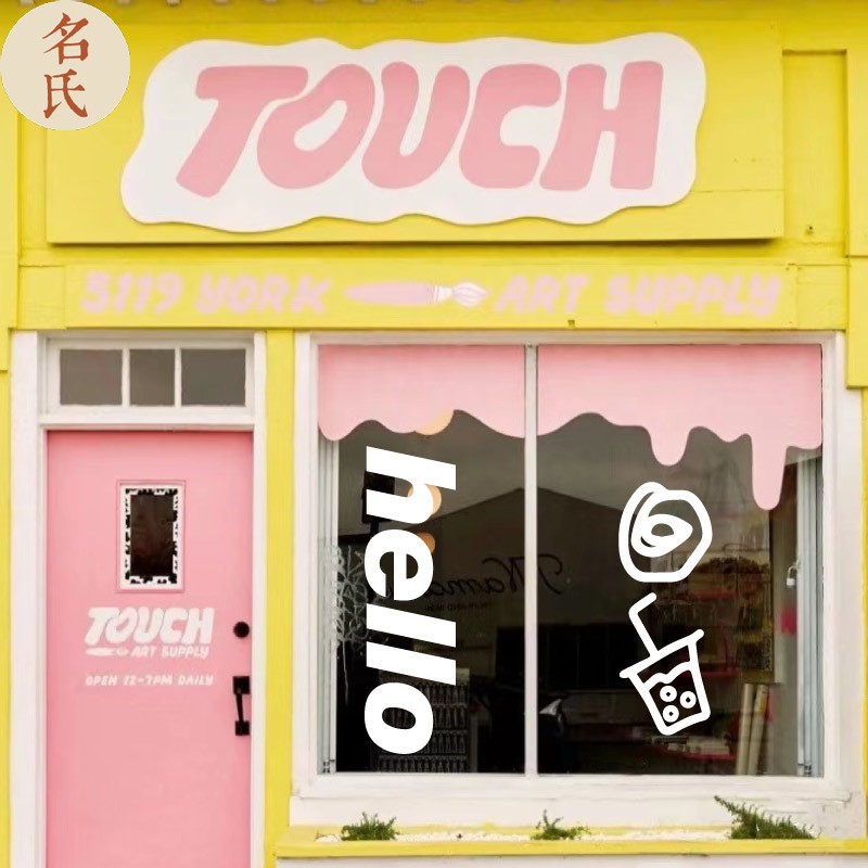 速发奶茶咖啡饮料店窗小珍珠装饰墙贴画 店铺橱吃玻璃贴纸