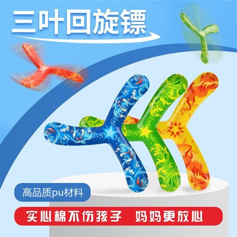 速发动旋镖软体飞盘儿童手抛投外亲子运回男孩玩具安全三叶户掷标