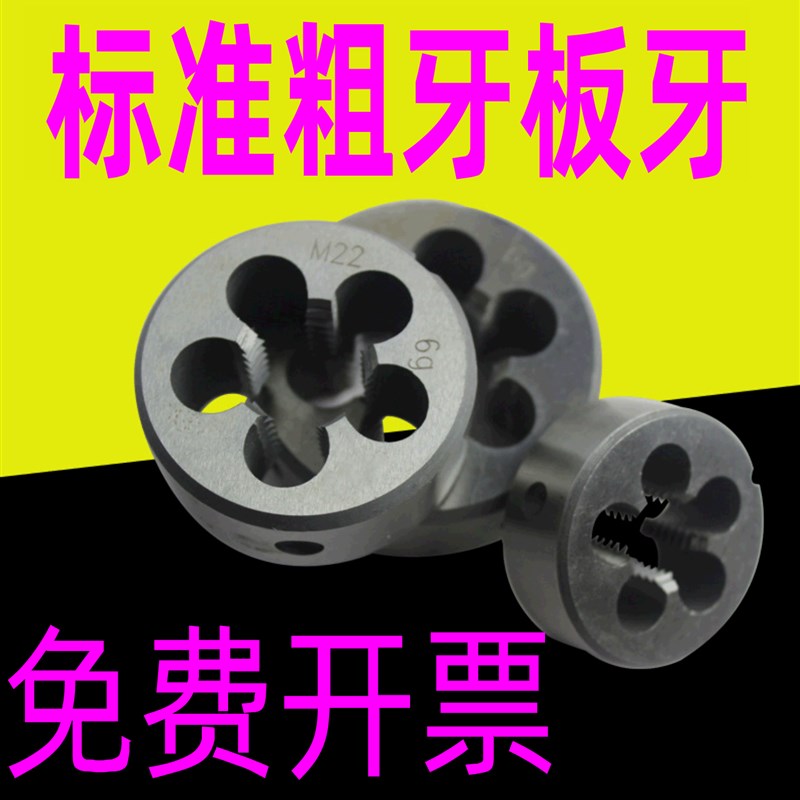 速发杭州 圆板牙 手用板牙M6M8M10M12M14M06M15M20M24M1*1.8*1*2-