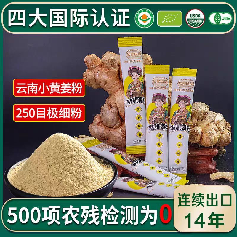 佰家珍品牌云南有机小黄姜姜粉90克（3克*30袋）官方正品