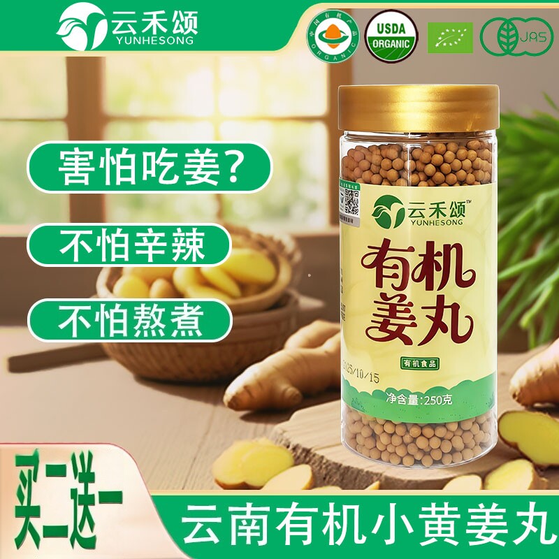 云禾颂有机姜丸云南小黄姜丸罗平有机小黄姜生粉干姜粉姜丸子250g