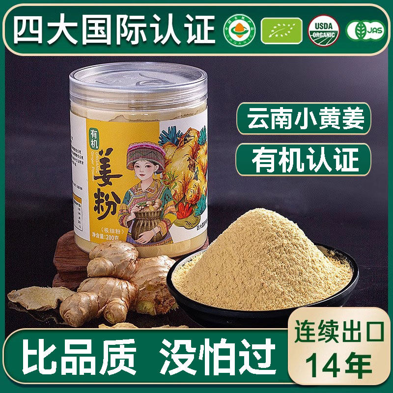 佰家珍品牌云南有机小黄姜极细粉原始点姜粉200克官方正品