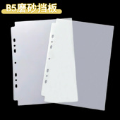 LOVELY B5七孔PP塑料挡板明星卡册分隔页活页保护板加厚100丝