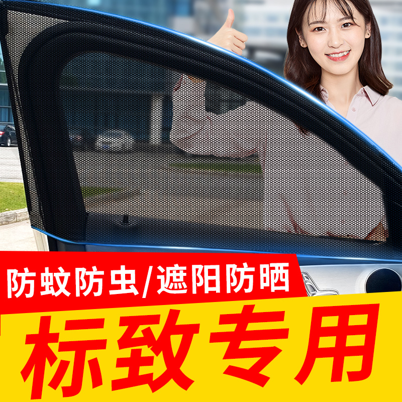 速发适用于标防408/508/e2008蚊008/508L车窗致蚊网防/虫纱窗遮帘