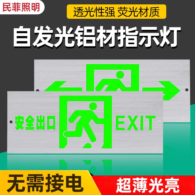速发自发光无急疏散指示灯免接电夜光停全安电指示牌应需