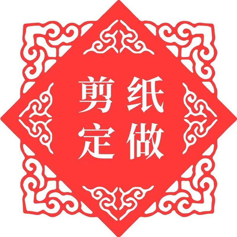 速发剪纸成品刻纸成品专用