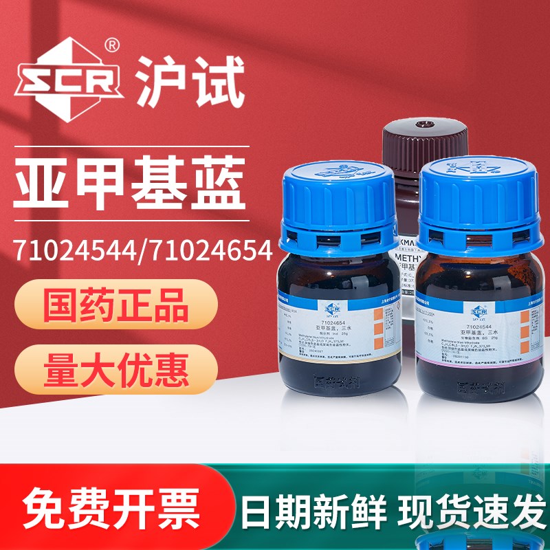 速发亚甲剂蓝试剂化学染色分三水合碱性蓝次甲基蓝精粉末指示基剂
