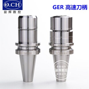 GER高速 速发GER速高刀柄 柄高速无风 BT40 GER25 BT0刀GER20 60L